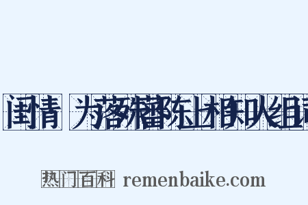 闺情·为落殊蕃陈上相知人组词是什么意思的图片